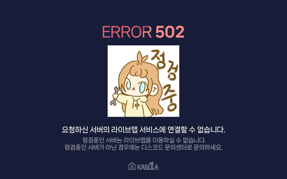 502 Bad Gateway / 디스코드 문의센터로 문의하세요